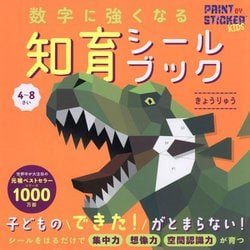 数字に強くなる知育シールブック きょうりゅう [全集叢書]