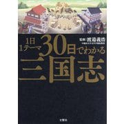1日1テーマ30日でわかる三国志 [単行本]