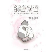 たまさんちの　いのちをつなぐ　ホゴネコＰＯＳＴＣＡＲＤ　ＢＯＯＫ [単行本]