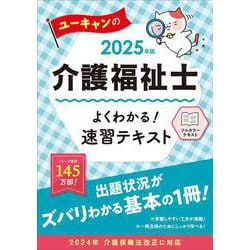 2025年版 ユーキャンの介護福祉士 よくわかる！速習テキスト 2025年版 (ユーキャンの資格試験シリーズ) [単行本]