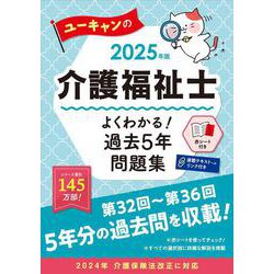 2025年版 ユーキャンの介護福祉士 よくわかる！過去５年問題集 2025年版 (ユーキャンの資格試験シリーズ) [単行本]