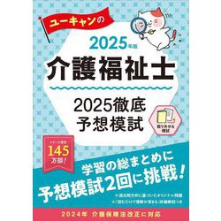 ユーキャンの介護福祉士2025徹底予想模試〈2025年版〉 [単行本]