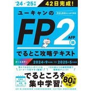 ユーキャンのFP2級AFPでるとこ攻略テキスト〈'24-'25年版〉 [単行本]