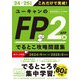 ユーキャンのFP2級AFPでるとこ攻略問題集〈'24-'25年版〉 [単行本]