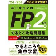 ユーキャンのFP2級AFPでるとこ攻略問題集〈'24-'25年版〉 [単行本]