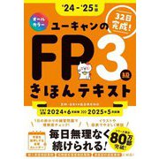 ユーキャンのFP3級きほんテキスト〈'24-'25年版〉 [単行本]