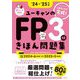 ユーキャンのFP3級きほん問題集〈'24-'25年版〉 [単行本]