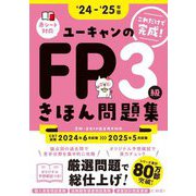 ユーキャンのFP3級きほん問題集〈'24-'25年版〉 [単行本]