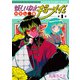 妖しいね☆わたしの弟ギョーメイくん（1）(ｶﾞﾝｶﾞﾝｺﾐｯｸｽJOKER) [コミック]