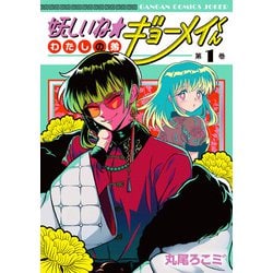 妖しいね☆わたしの弟ギョーメイくん（1）(ｶﾞﾝｶﾞﾝｺﾐｯｸｽJOKER) [コミック]
