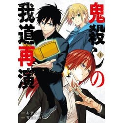 鬼殺しの我道再演（1）(ｶﾞﾝｶﾞﾝｺﾐｯｸｽ) [コミック]