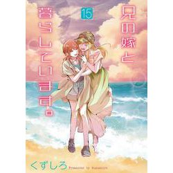 兄の嫁と暮らしています。（15）(ﾔﾝｸﾞｶﾞﾝｶﾞﾝｺﾐｯｸｽ) [コミック]