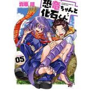 恐竜ちゃんと化石くん（5）(完)(ﾔﾝｸﾞｶﾞﾝｶﾞﾝｺﾐｯｸｽ) [コミック]