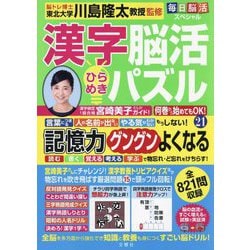 毎日脳活スペシャル 漢字脳活ひらめきパズル〈21〉 [単行本]