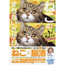 毎日脳活スペシャル ねこのまちがいさがし〈11〉にゃんと1分見るだけ!記憶脳瞬間強化 [単行本]