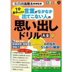 毎日脳活スペシャル 1分集中するだけ 言葉がなかなか出てこない人の思い出しドリル大全〈1〉 [ムックその他]