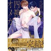 恋華抄《四神✕オメガバース》３(drap COMICS DX) [コミック]