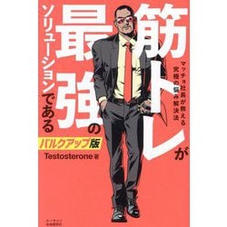 筋トレが最強のソリューションである―マッチョ社長が教える究極の悩み解決法 バルクアップ版 [単行本]