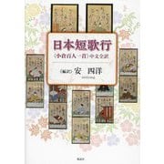 日本短歌行―小倉百人一首 中文全訳 [単行本]