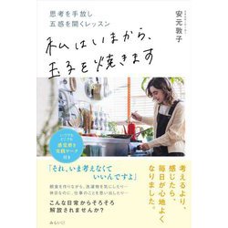 私はいまから、玉子を焼きます―思考を手放し五感を開くレッスン いつでもどこでも感覚磨き実践ワーク付き [単行本]