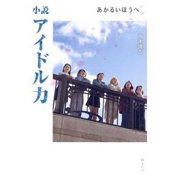 小説アイドル力―あかるいほうへ [単行本]