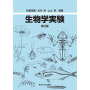 生物学実験 第2版 [単行本]