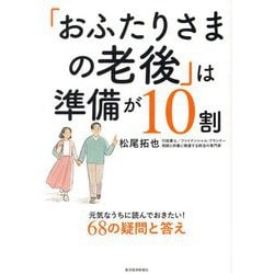 「おふたりさまの老後」は準備が10割―元気なうちに読んでおきたい!68の疑問と答え [単行本]