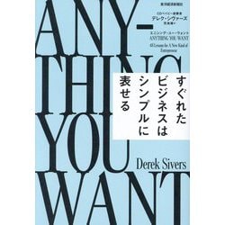 エニシング・ユー・ウォント―すぐれたビジネスはシンプルに表せる [単行本]
