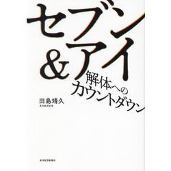セブン&アイ解体へのカウントダウン [単行本]
