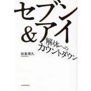 セブン&アイ解体へのカウントダウン [単行本]
