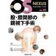 股・膝関節の鏡視下手術(新OS NEXUS<10>) [全集叢書]