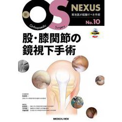 股・膝関節の鏡視下手術(新OS NEXUS<10>) [全集叢書]
