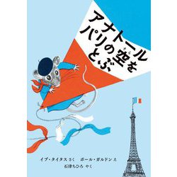 アナトールパリの空をとぶ [絵本]
