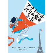 アナトールパリの空をとぶ [絵本]