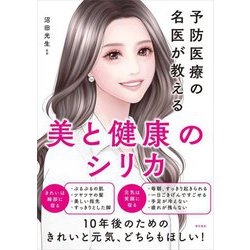 美と健康のシリカ―予防医療の名医が教える [単行本]