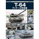 T-64ディテール写真集―CLOSE UP PHOTO BOOK T-64 [単行本]