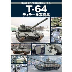 T-64ディテール写真集―CLOSE UP PHOTO BOOK T-64 [単行本]