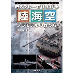 缶スプレーで仕上げる陸・海・空プラモデルの作り方(ものぐさプラモデル作製指南) [単行本]