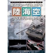 缶スプレーで仕上げる陸・海・空プラモデルの作り方(ものぐさプラモデル作製指南) [単行本]