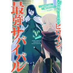 乙女ゲームのヒロインで最強サバイバル＠COMIC 第5巻<5>(コロナ・コミックス) [コミック]