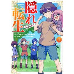 隠れ転生@COMIC 第1巻<1> [コミック]