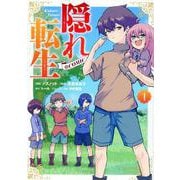 隠れ転生@COMIC 第1巻<1> [コミック]