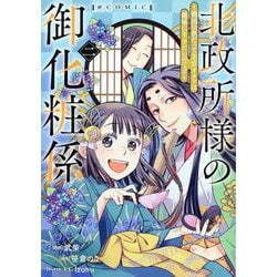 北政所様の御化粧係～戦国の世だって美容オタクは趣味に生きたいのです～＠COMIC 第2巻<2>(コロナ・コミックス) [コミック]