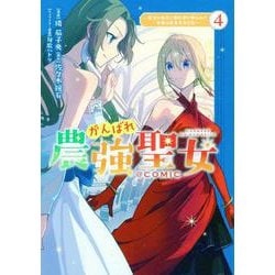 がんばれ農強聖女～聖女の地位と婚約者を奪われた令嬢の農業革命日誌～@COMIC 第4巻<4>(コロナ・コミックス) [コミック]