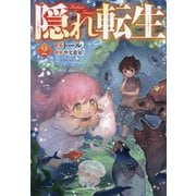 隠れ転生〈2〉 [単行本]