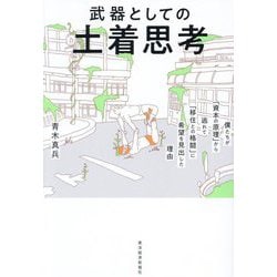 武器としての土着思考―僕たちが「資本の原理」から逃れて「移住との格闘」に希望を見出した理由 [単行本]
