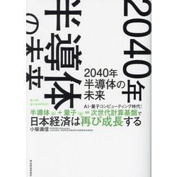 2040年半導体の未来―AI・量子コンピューティング時代!半導体(b)+量子(q)=次世代計算基盤で日本経済は再び成長する [単行本]