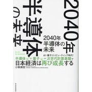 2040年半導体の未来―AI・量子コンピューティング時代!半導体(b)+量子(q)=次世代計算基盤で日本経済は再び成長する [単行本]