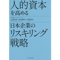 人的資本を高める日本企業のリスキリング戦略 [単行本]