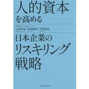 人的資本を高める日本企業のリスキリング戦略 [単行本]
